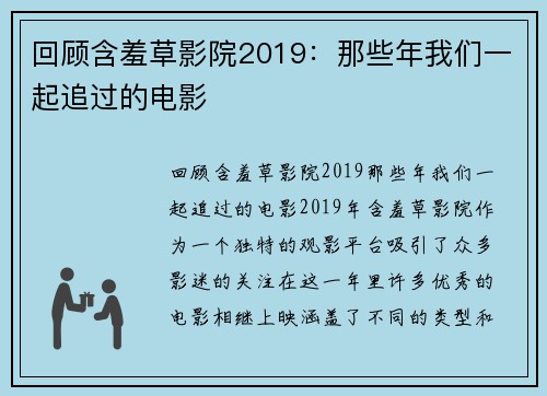 回顾含羞草影院2019：那些年我们一起追过的电影