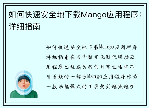如何快速安全地下载Mango应用程序：详细指南