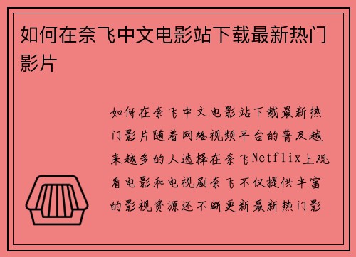 如何在奈飞中文电影站下载最新热门影片